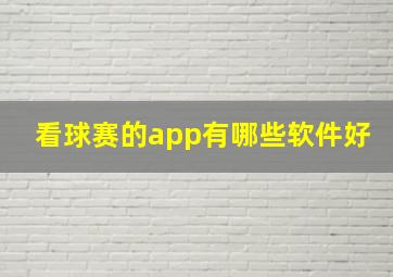 看球赛的app有哪些软件好