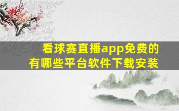 看球赛直播app免费的有哪些平台软件下载安装