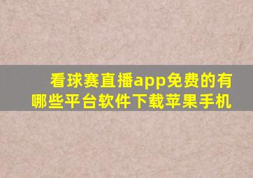 看球赛直播app免费的有哪些平台软件下载苹果手机