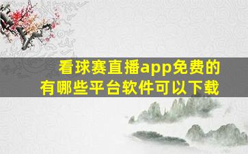 看球赛直播app免费的有哪些平台软件可以下载