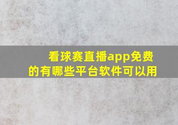 看球赛直播app免费的有哪些平台软件可以用