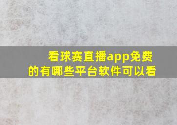 看球赛直播app免费的有哪些平台软件可以看