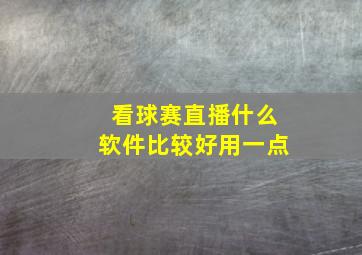 看球赛直播什么软件比较好用一点