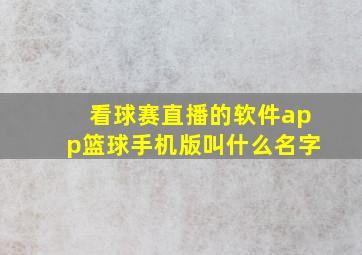 看球赛直播的软件app篮球手机版叫什么名字