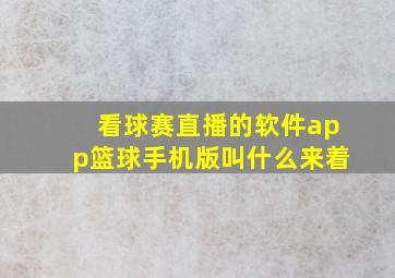 看球赛直播的软件app篮球手机版叫什么来着