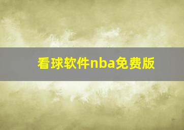 看球软件nba免费版