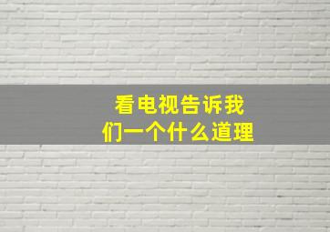 看电视告诉我们一个什么道理