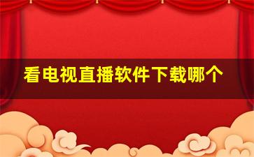 看电视直播软件下载哪个