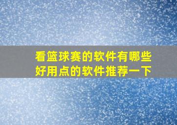 看篮球赛的软件有哪些好用点的软件推荐一下