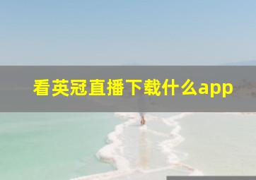 看英冠直播下载什么app