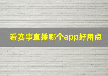 看赛事直播哪个app好用点