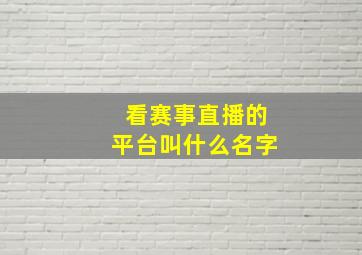 看赛事直播的平台叫什么名字