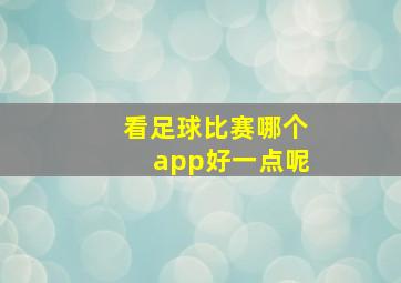 看足球比赛哪个app好一点呢