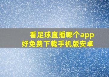 看足球直播哪个app好免费下载手机版安卓