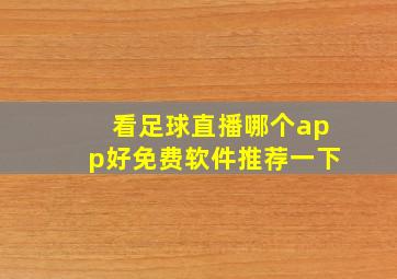 看足球直播哪个app好免费软件推荐一下