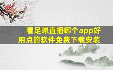 看足球直播哪个app好用点的软件免费下载安装