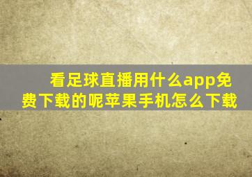 看足球直播用什么app免费下载的呢苹果手机怎么下载