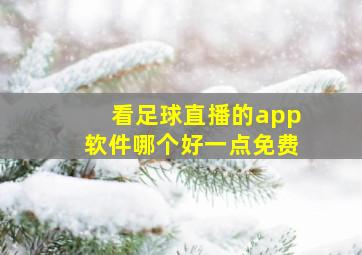 看足球直播的app软件哪个好一点免费