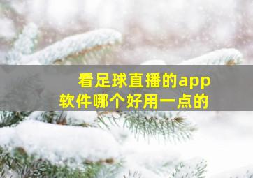 看足球直播的app软件哪个好用一点的