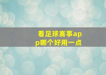 看足球赛事app哪个好用一点