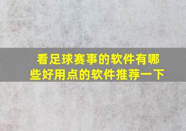 看足球赛事的软件有哪些好用点的软件推荐一下