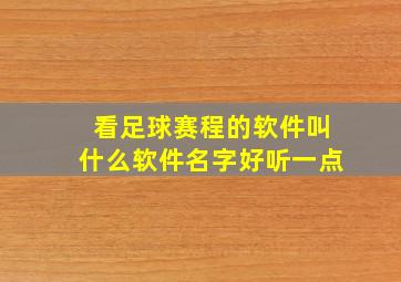 看足球赛程的软件叫什么软件名字好听一点