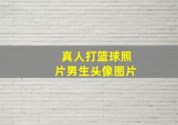 真人打篮球照片男生头像图片