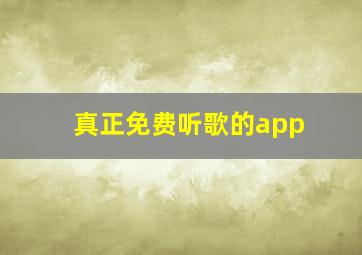 真正免费听歌的app