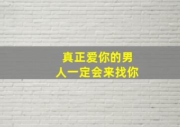 真正爱你的男人一定会来找你