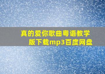 真的爱你歌曲粤语教学版下载mp3百度网盘