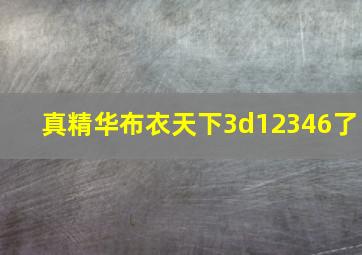 真精华布衣天下3d12346了