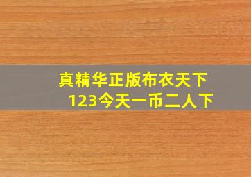 真精华正版布衣天下123今天一币二人下