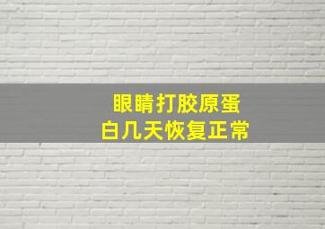 眼睛打胶原蛋白几天恢复正常