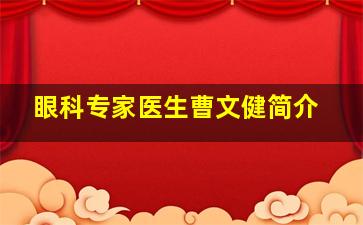 眼科专家医生曹文健简介