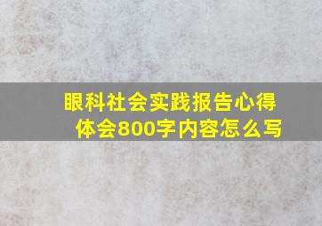 眼科社会实践报告心得体会800字内容怎么写