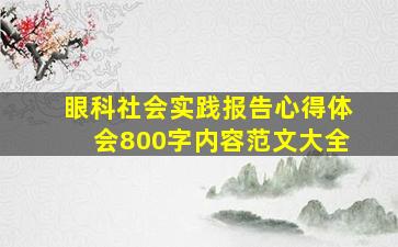 眼科社会实践报告心得体会800字内容范文大全