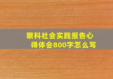 眼科社会实践报告心得体会800字怎么写