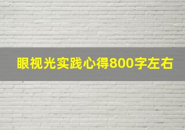 眼视光实践心得800字左右