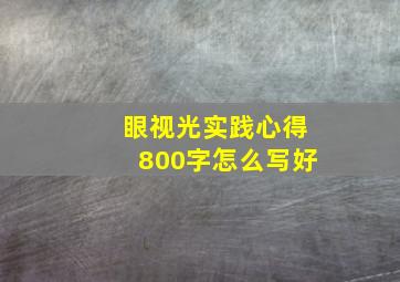 眼视光实践心得800字怎么写好