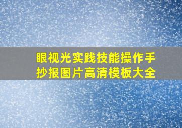 眼视光实践技能操作手抄报图片高清模板大全