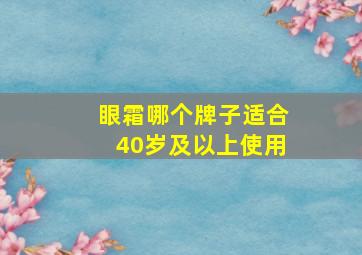 眼霜哪个牌子适合40岁及以上使用