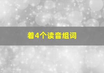 着4个读音组词