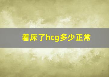 着床了hcg多少正常