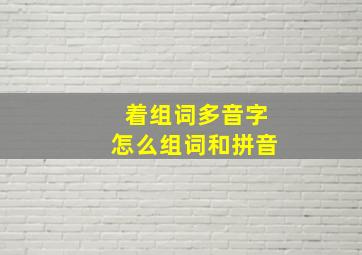 着组词多音字怎么组词和拼音