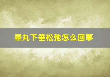 睾丸下垂松弛怎么回事