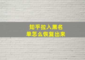 知乎拉入黑名单怎么恢复出来