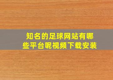 知名的足球网站有哪些平台呢视频下载安装