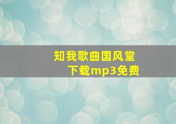 知我歌曲国风堂下载mp3免费