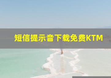 短信提示音下载免费KTM