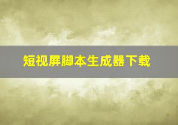 短视屏脚本生成器下载